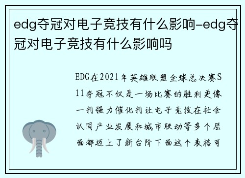 edg夺冠对电子竞技有什么影响-edg夺冠对电子竞技有什么影响吗