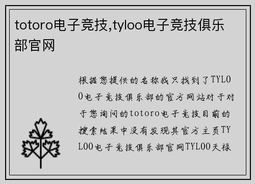 totoro电子竞技,tyloo电子竞技俱乐部官网