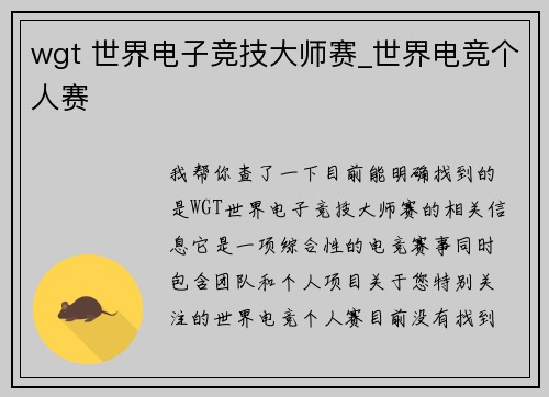 wgt 世界电子竞技大师赛_世界电竞个人赛