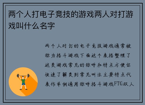 两个人打电子竞技的游戏两人对打游戏叫什么名字