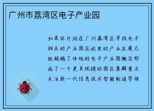 广州市荔湾区电子产业园