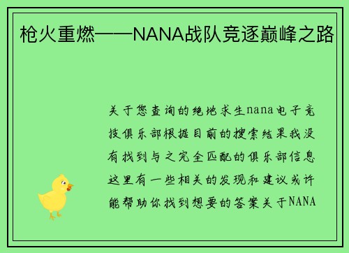 枪火重燃——NANA战队竞逐巅峰之路