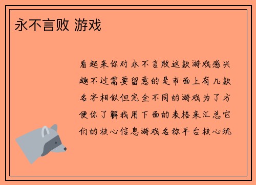 永不言败 游戏
