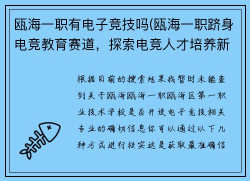 瓯海一职有电子竞技吗(瓯海一职跻身电竞教育赛道，探索电竞人才培养新路径)