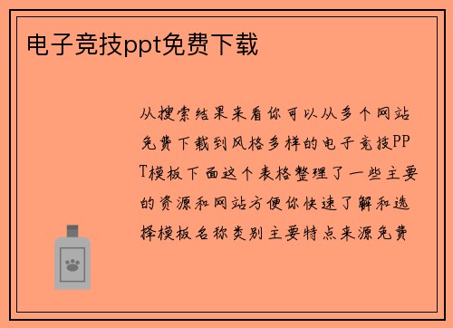 电子竞技ppt免费下载